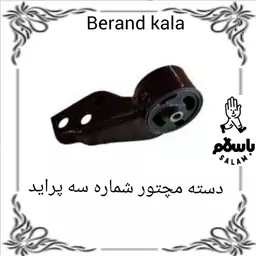 دسته موتور شماره سه پراید