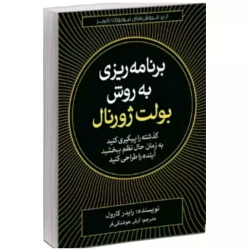 کتاب برنامه ریزی به روش بولت ژورنال