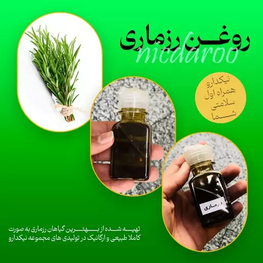 روغن رزماری مخصوص (کاملا طبیعی و گیاهی)