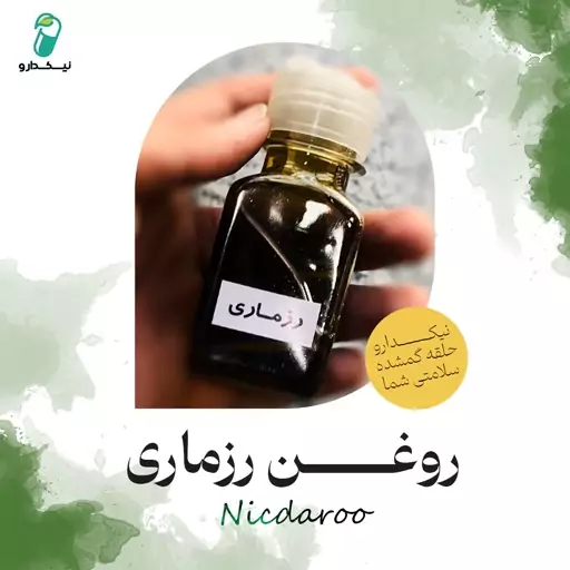 روغن رزماری مخصوص (کاملا طبیعی و گیاهی)