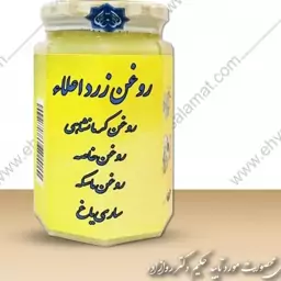 روغن زرد اعلاء ، روغن کرمانشاهی ، ساری یاغ (دکترروازاده)