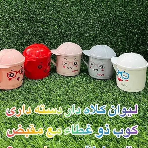 لیوان کلاه دار عینکی دسته دار درب دار