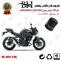 فیلتر روغن موتور سیکلت  کد 22355 مناسب برای کاواساکی (کاوازاکی) زد 250 KAWASAKI Z 248 N ABS 2024 کویرموتور