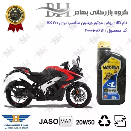 روغن موتور وینتون کد 2200841 یک لیتری WINTON 20W50 JASO MA2 SL 1L مناسب برای باجاج آر اس BAJAJ RS 200همراه سیکلت جهان