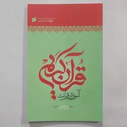 آموزش قرائت قرآن کریم سطح 2 .آموزش روانخوانی قرآن کریم . آموزش روخوانی قرآن کریم سطح دو