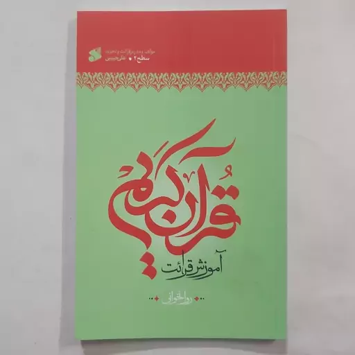 آموزش قرائت قرآن کریم سطح 2 .آموزش روانخوانی قرآن کریم . آموزش روخوانی قرآن کریم سطح دو