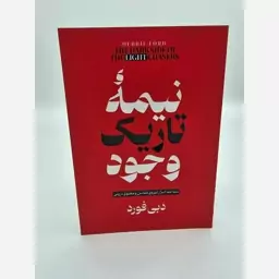 نیمه تاریک وجود ( دبی فورد) نشر هرماس