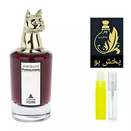 عطر پنهالیگونز د بویچینگ یاسمین. گریدH .زنانه .یک میل(قبل ازثبت سفارش توضیحات محصول حتما مطالعه شود)