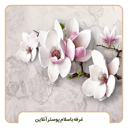 پوستر دیواری سه بعدی گل مگنولیا 