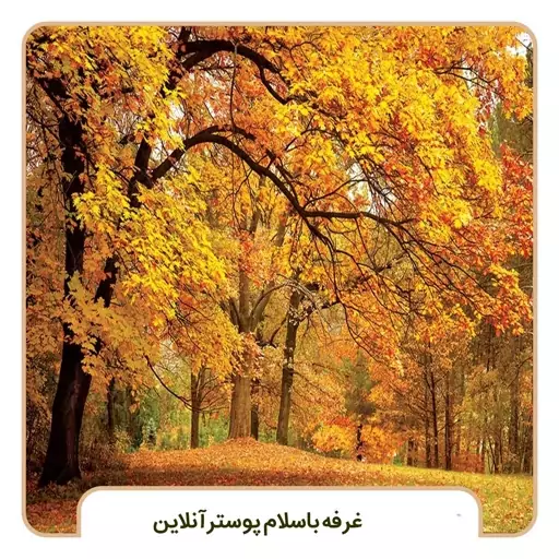 پوستر دیواری منظره پاییز طرح جنگل زرد کد n-6388