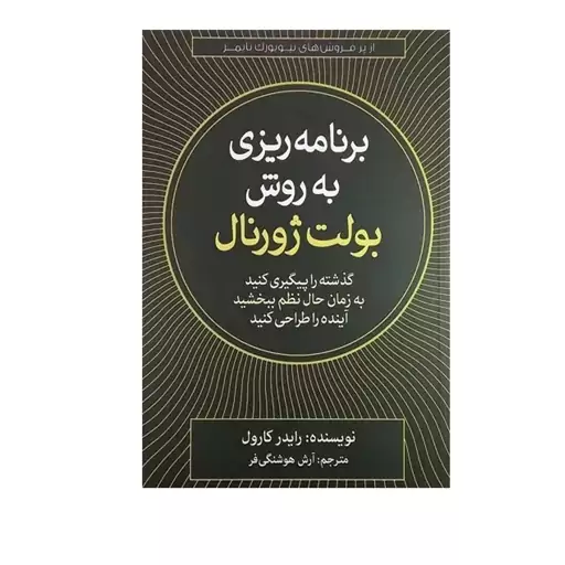 کتاب برنامه ریزی به روش بولت ژورنال