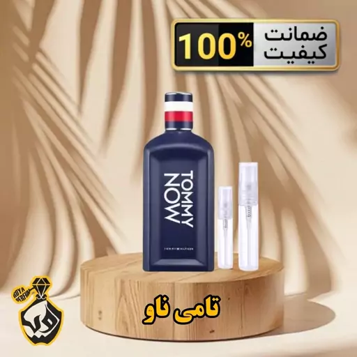 عطر تامی هیلفیگر تامی ناو (Tommy Hilfiger Tommy Now)