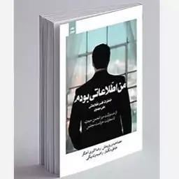 کتاب من اطلاعاتی بودم جلد2(خاطرات افسر اطلاعاتی علی مهدوی)