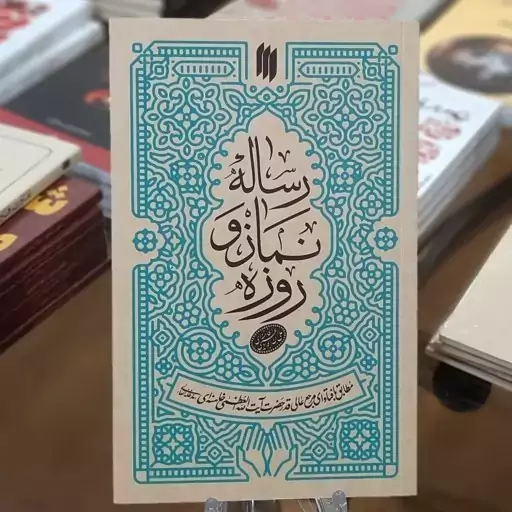 رساله نماز و روزه