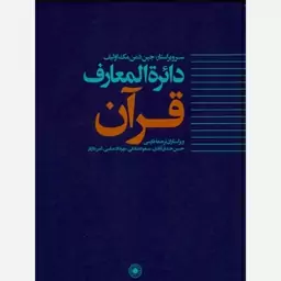 دائره المعارف  قرآن جلد 4