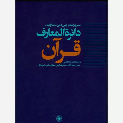 دائره المعارف  قرآن جلد 4