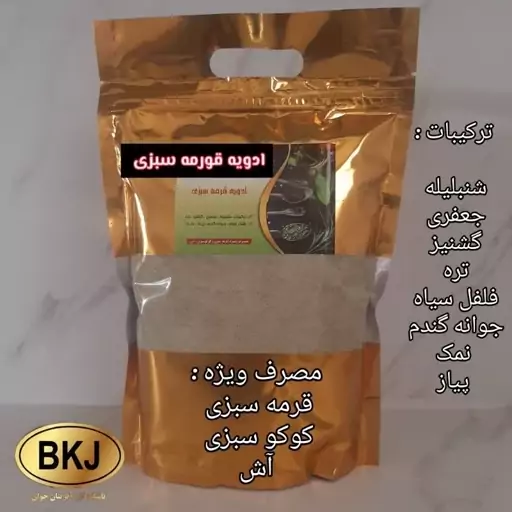 ادویه قورمه سبزی، 100 گرمی