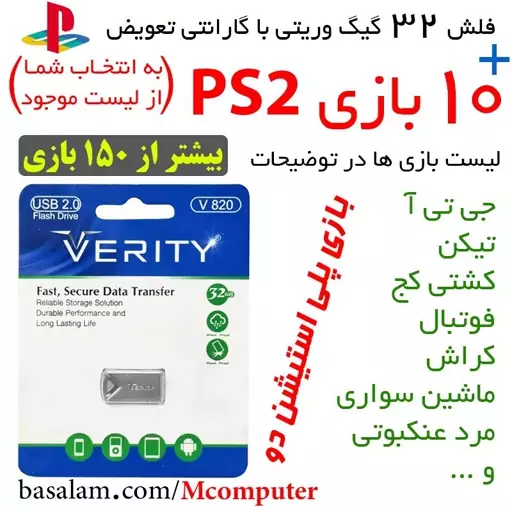 فلش 32 گیگ همراه با 10 بازی ps2 (بازی پلی استیشن دو)