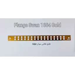 فلنج(Flange) سوان 1664