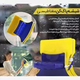 شیشه پاک کن مغناطیسی