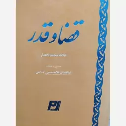 کتاب قضا و قدر علامه محمد دهدار . تصحیح و تعلیقات. علامه حسن زاده آملی 