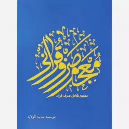 معجم صرف قرآن