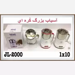  آسیاب  برقی بزرگ هیبل 2000 (پس کرایه)