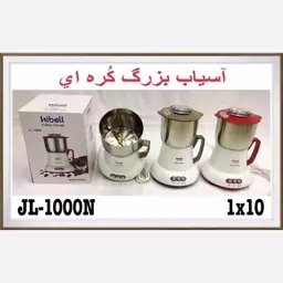  آسیاب  برقی بزرگ هیبل 1000 (پس کرایه)