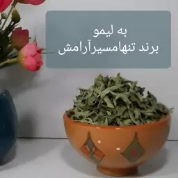 به لیمو 100 گرم برند تنهامسیر آرامش