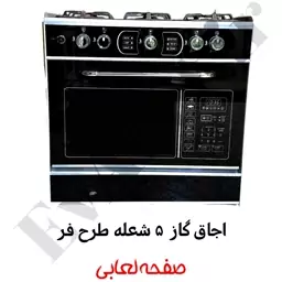 اجاق گاز 5 شعله طرح فر صفحه لعابی (پس کرایه)