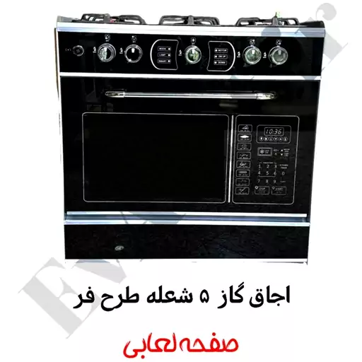 اجاق گاز 5 شعله طرح فر صفحه لعابی (پس کرایه)