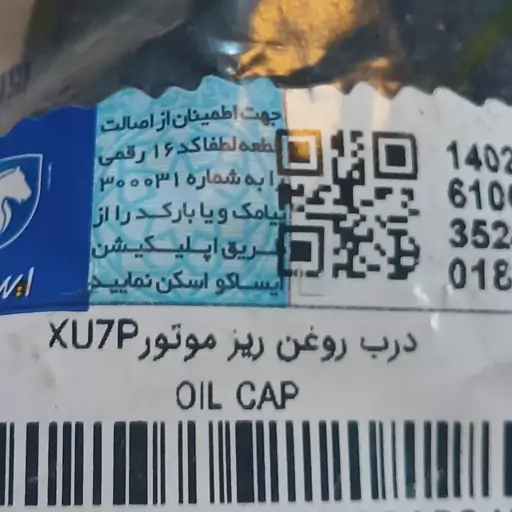 درب روغن ریز موتور XU7P اصلی ایساکو 