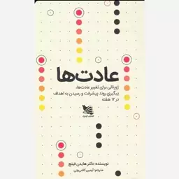 کتاب عادتها اثر هایدن فینچ نشر گوتنبرگ رقعی شومیز مترجم