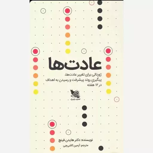 کتاب عادتها اثر هایدن فینچ نشر گوتنبرگ رقعی شومیز مترجم