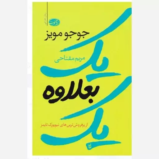 کتاب یک بعلاوه یک اثر جوجو مویز نشر آموت رقعی شومیز ترجمه مریم مفتاحی