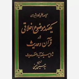 کتاب یکصد موضوع اخلاقی در قرآن و حدیث (آیت الله مکارم شیرازی) تدوین سیدحسین حسینی