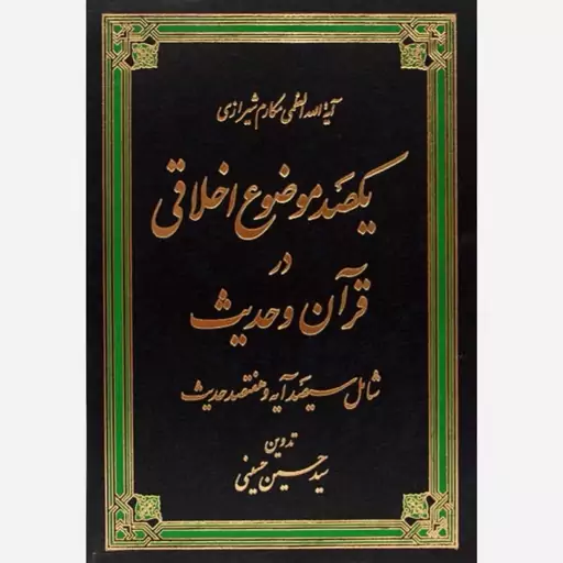 کتاب یکصد موضوع اخلاقی در قرآن و حدیث (آیت الله مکارم شیرازی) تدوین سیدحسین حسینی