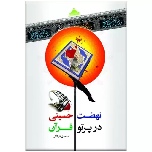 کتاب نهضت حسینی در پرتو قرآن محسن قرائتی