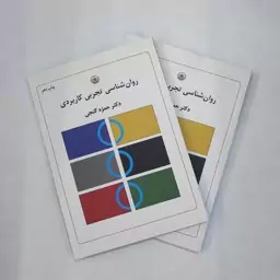  کتاب روان شناسی تجربی کاربردی  دکتر حمزه گنجی انتشارات بعثت 