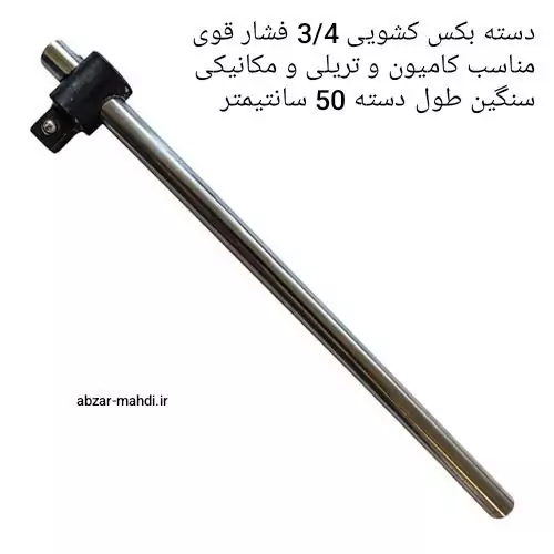 دسته بکس کشویی 3/4 اینچ 50 سانتی فشار قوی هیکو مدل HEYCO-GERMANY