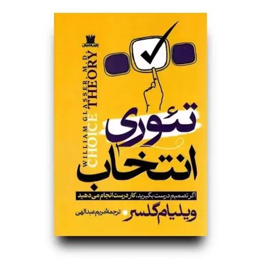 کتاب تئوری انتخاب اثر ویلیام گلسر انتشارات پارس اندیش