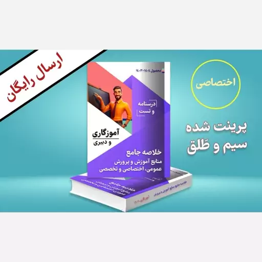 جزوه اختصاصی استخدامی آموزش و پرورش  1404 + چاپی