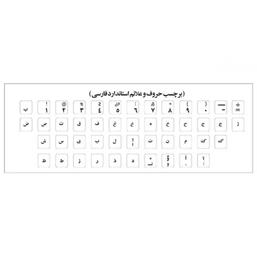 برچسب حروف فارسی صفحه کلید