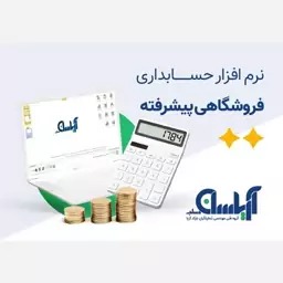 نرم افزار حسابداری  فروشگاهی  آریاسان نسخه پیشرفته 