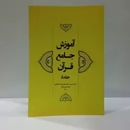 آموزش جامع قرآن (جلد 5) نویسنده مرکز مدیریت حوزه های  علمیه خواهران 