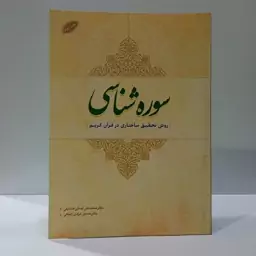 سوره شناسی (روش تحقیق ساختاری در قرآن کریم) نویسنده محمدعلی لسانی فشارکی،حسین مرادی زنجانی