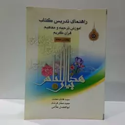 راهنمای تدریس کتاب آموزش ترجمه و مفاهیم قرآن کریم نویسنده جمعی از نویسندگان 