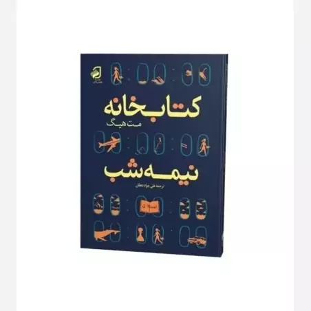 کتابخانه نیمه شب از مت هیگ