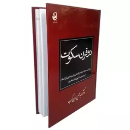 دو قرن سکوت از عبدالحسین زرین کوب