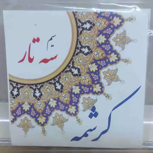 رست کامل سیم سه تار  مدل کرشمه 